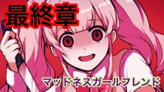 彼女と別れる事になりました。【マッドネスガールフレンド#4】