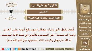 لمن السجود ف هذه الآية وكيف يكون ذلك (ويوم رفع أبويه على العرش وخروا له سجدا)؟ الشيخ صالح الفوزان image