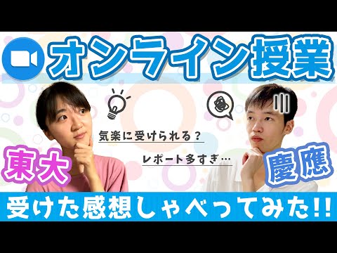 法政経学科 【東大生×慶應生】オンライン授業の感想、語り尽くします！