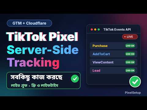 GTM + Cloudflare দিয়ে TikTok Pixel Server-Side Tracking