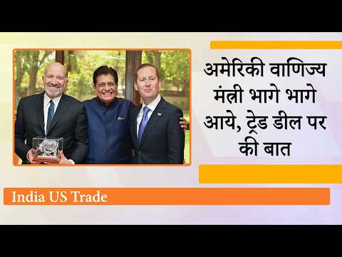 अचानक अमेरिकी वाणिज्य मंत्री Howard Lutnick भागे भागे भारत आये, Trade Deal पर India-US ने की बात