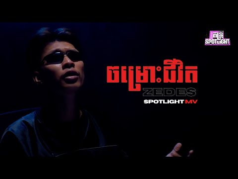 ចម្រោះជីវិត - ZEDES [ Spotlight MV ]