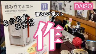 【DAISO】組み立てポストを作📮