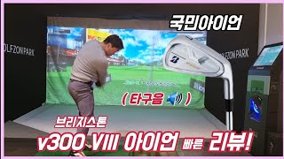 브리지스톤 투어B V300 VIII 아이언 경량스틸 (정품 8개)_동영상_이미지
