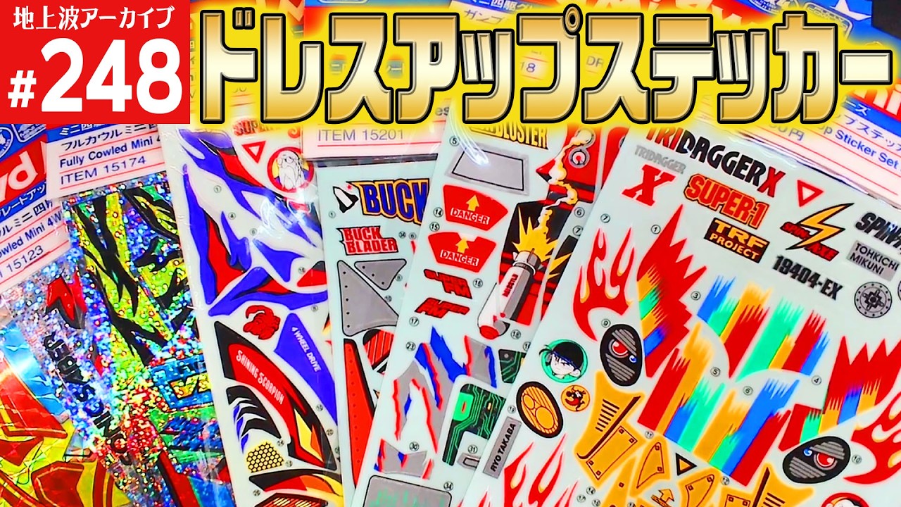 【ミニ四駆】　ドレスアップステッカーがずっとかっこいい（第248回番組アーカイブ）【mini4wd】#ミニ四駆 #mini4wd  #ハイパーダッシュ基地