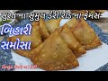 Bihari Samosa Recipe સુરત ના ફેમસ બિહારી સમોસા Bihari Samo