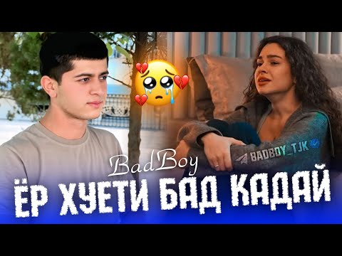 Bad boy - Такдири Шури Ма 