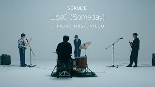 พรุ่งนี้ Scrubb