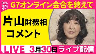 【ライブ】片山財務相  コメント  G7オンライン会合を終えて ──政治ニュースライブ［2026年3月30日午後］（日テレNEWS LIVE）