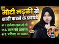 Moti Ladki Se Shadi Karne Ke Fayde Patli Kadki Se Shadi Ke Nukshanat Deen Ki Baten 0 2