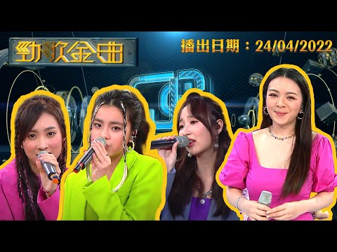 勁歌金曲｜2022年4月24日 特別版｜JW王灝兒｜姚焯菲｜鍾柔美｜詹天文