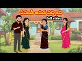 ఏవండీ ఆవిడ వచ్చింది Telugu Stories Stories In Telugu Manchi Kathal