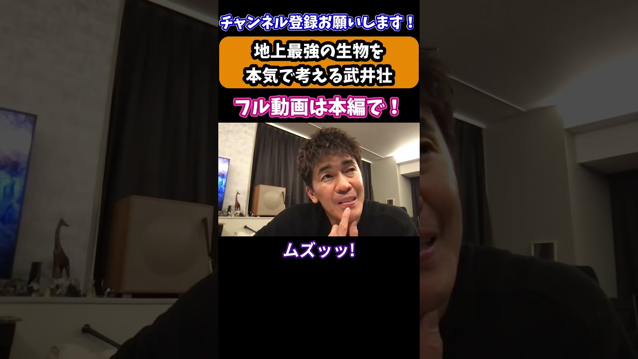 【武井壮】地上最強の生物を本気で考える武井壮 / 倒し方シリーズ【切り抜き】#Shorts