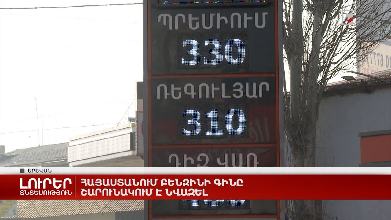 Հայաստանում բենզինի գինը շարունակում է նվազել