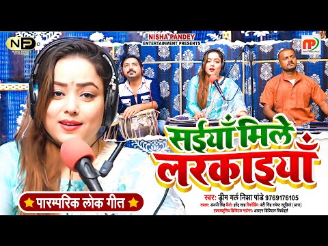 #पारम्परिक लोकगीत | सईयाँ मिले लरकइयाँ #Nisha Pandey (Dream Girl) #Saiya Mile Larkaiya #paramparik