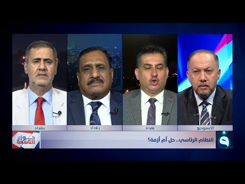 شاهد بالفيديو.. حوار التاسعة | النظام الرئاسي...حل أم أزمة؟ | تقديم: د. زيد عبد الوهاب