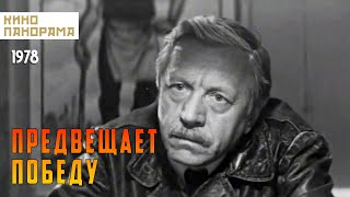 Предвещает победу (1978)