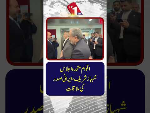 اقوام متحدہ کی جنرل اسمبلی: وزیراعظم شہباز شریف کی ایرانی صدر سے ملاقات