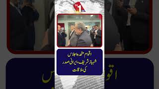 اقوام متحدہ کی جنرل اسمبلی: وزیراعظم شہباز شریف کی ایرانی صدر سے ملاقات