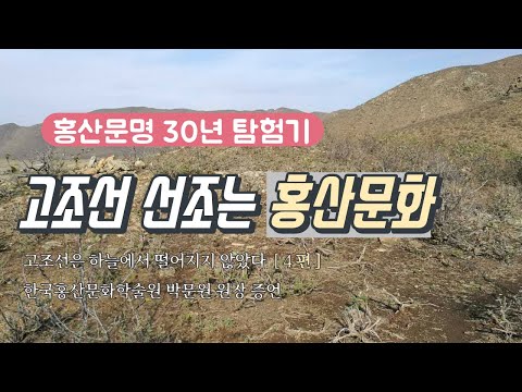 홍산문화 진실 밝힌다 [ 4편 ] 홍산문명 유물을 미술작품으로 '박문원 미술품 전시회'