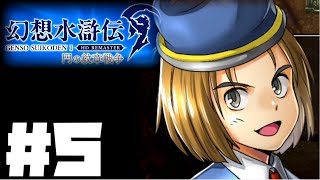 【幻想水滸伝リマスター】じっくり2周目実況プレイ#5