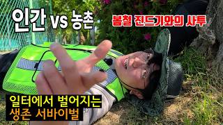 [인간 vs 농촌]  봄철 진드기 사투 _  노어그릴스의 농촌 생존 서바이벌