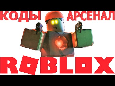 АРСЕНАЛ РОБЛОКС КОДЫ | КОДЫ В АРСЕНАЛЕ РОБЛОКС ВСЕ РАБОЧИЕ И ДВА НОВЫЕ НА ЭКСКЛЮЗИВНЫЕ СКИНЫ В ИГРЕ