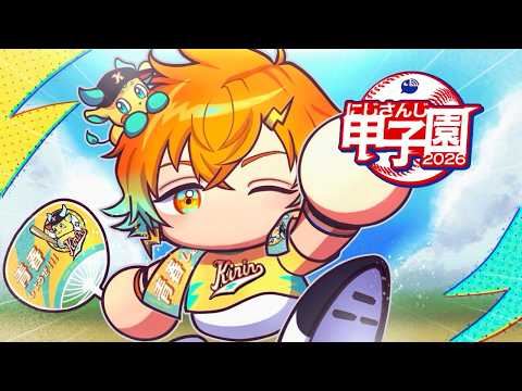 【パワフルプロ野球2026-2027】#にじ甲2026 麒麟高校 2年目 7月夏合宿から！ 【宇佐美リト/にじさんじ】