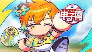 【パワフルプロ野球2026-2027】#にじ甲2026 麒麟高校 2年目 7月夏合宿から！ 【宇佐美リト/にじさんじ】