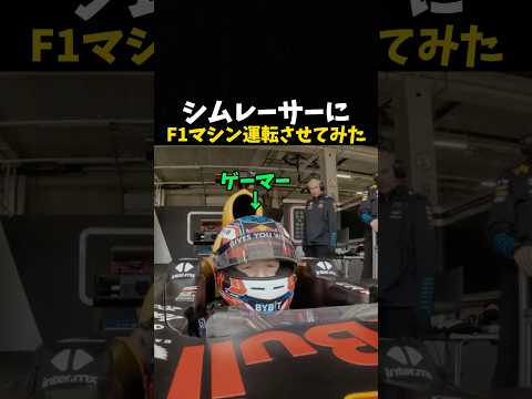 ジムレーサーにF1マシン運転させてみた #エフワン #f1 #formula1 #レース #車