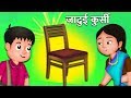 जादुई कुर्सी की कहानी | Magical chair story | Hindi Kahaniya | Stories in Hindi | Kahaniya जादुई कुर्सी की कहानी | Magical chair story | Hindi Kahaniya | Stories in Hindi | Kahaniya