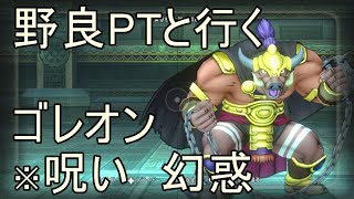 【ドラクエ10実況】ゴレオンを野良PTで行こう 実践