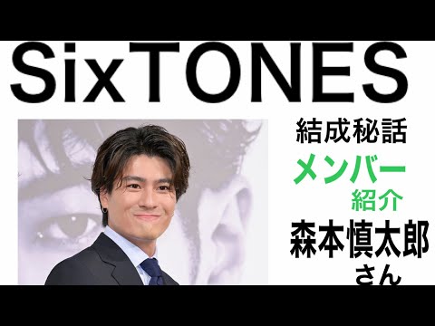 SixTONES(ストーンズ)メンバー紹介〜森本慎太郎編〜