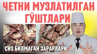 ЧЕТДАН МУЗЛАБ КИРИБ КЕЛГАН ГЎШТЛАРНИ СИЗ БИЛМАГАН ЗАРАРЛИ ВА САЛБИЙ ТОМОНЛА