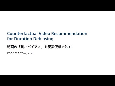 【ずんだもん解説】KDD2023「Counterfactual Video Recommendationfor Duration Debiasing」