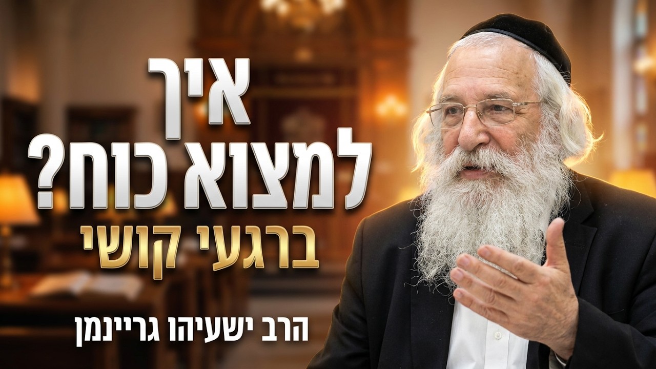 איך למצוא כוח ברגעי קושי? | הגאון המקובל הרב ישעיהו גריינמן