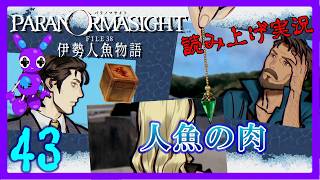 Part43 [ADV] [読み上げ] TSUNEの読み上げ実況 パラノマサイト FILE38 伊勢人魚物語 (ネタバレあり) (Switch2)