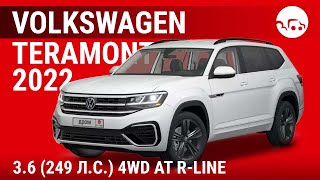 Volkswagen Teramont 2022 3.6 (249 л.с.) 4WD AT R-Line - видеообзор