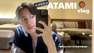 【vlog】初めての熱海で宿・自然・食が素晴らしくてお腹いっぱいになった