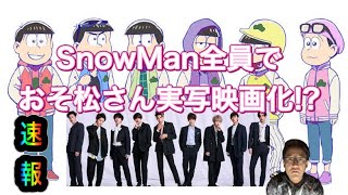 【速報】SnowMan全員でおそ松さん実写映画化!?役柄・監督情報まとめ！