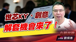 世芯KY、創意 解套機會來了！｜台股攻略｜劉烱德 (圖)
