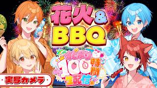 【実写】100時間リレーラスト！BBQから花火まで。特別な動画も公開します。【#すとぷり100時間生配信】