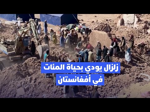فيديو | خسائر بشرية ومادية فادحة في زلزال ضرب أفغانستان