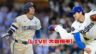 【LIVE 大谷翔平】ドジャース 対 メッツ | なぜ肩の痛みで100マイル連発？【MLB THE SHOW 26】