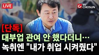 [단독] "차명으로 돌리면 되잖아?"··· 與 김용남 녹취 공개에 경쟁 후보 '총공세' [무조건 간다 LIVE]