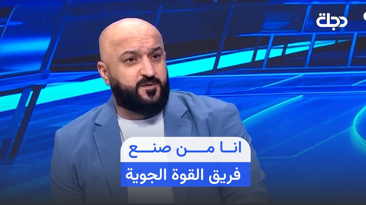 فيديو | جاسم غلام : انا من صنع فريق القوة الجوية واتحدى اي شخص يقول انا جلبت اللاعبين .
