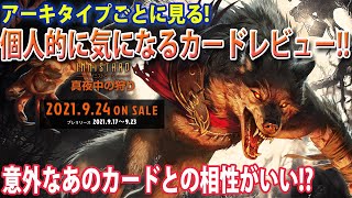 【イニストラード：真夜中の狩り】アーキタイプごとに見る新カードレビュー!!【MTGアリーナ】