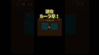 ルーラ！！ #sfc #ゲーム実況 #トルネコの大冒険 #レトロゲーム #ドラゴンクエスト #不思議のダンジョン #レトロx #ゲーム #もっと不思議のダンジョン