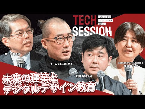 TECH SESSION　トークセッション『未来に必要なテクノロジーを語ろう。』【広島工業大学主催】