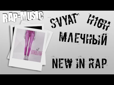 NewInRap #1 | Svyat, МЛЕЧНЫЙ, H1GH | RAP-MUSIC TV